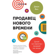 Янч Д. Продавець нового часу. судітно як маркетер — продавай як зірка