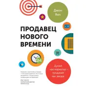Янч Д. Продавець нового часу. судітно як маркетер — продавай як зірка