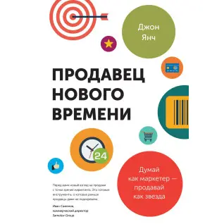 Янч Д. Продавець нового часу. судітно як маркетер — продавай як зірка