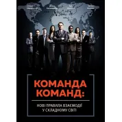Команда команд. Новые правила взаимодействия в сложном мире. Стэнли Маккристал