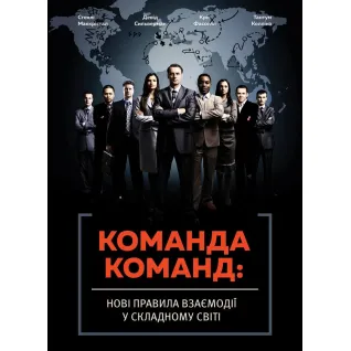 Команда команд. Новые правила взаимодействия в сложном мире. Стэнли Маккристал