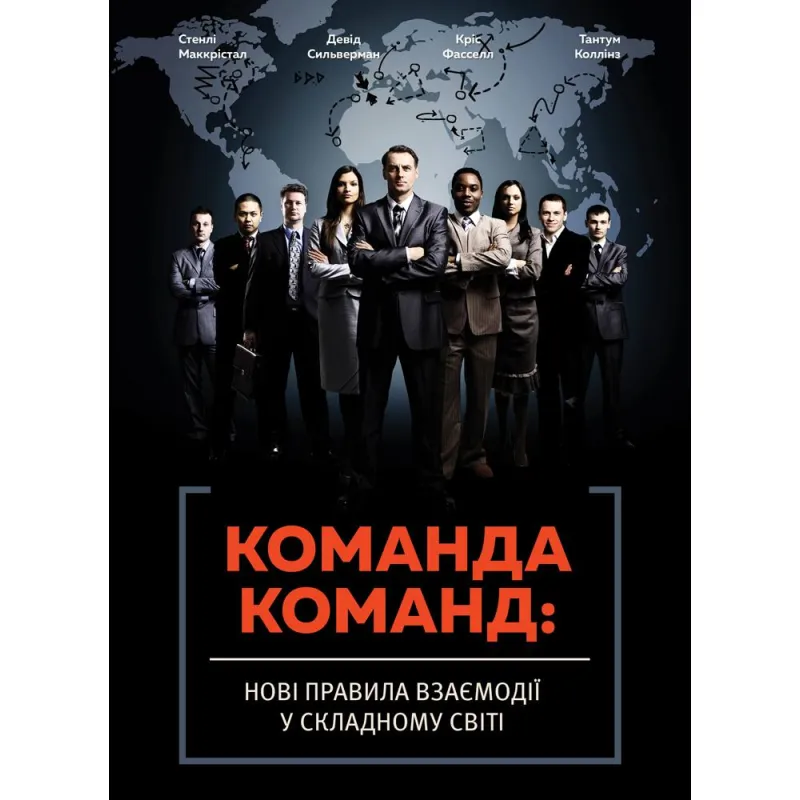 Команда команд. Новые правила взаимодействия в сложном мире. Стэнли Маккристал