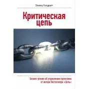Критичний ланцюг. Еліягу Голдратт