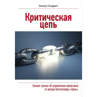 Критичний ланцюг. Еліягу Голдратт
