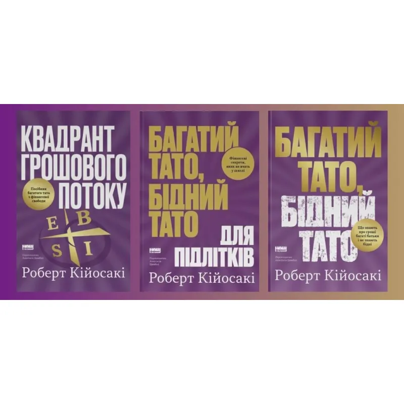 Квадрант денежного потока + Богатый папа, бедный папа для подростков + Богатый папа, бедный папа. Роберт Кийосаки