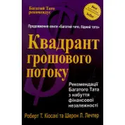 Квадрант денежный поток. Роберт Киосаки