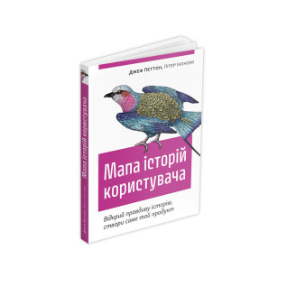 Мапа історій користувача: Відкрий правдиву історію, створи саме той продукт. Джеф Петтон, Пітер Ікономі Мапа історій користувача: Відкрий правдиву історію, створи саме той продукт. Джеф Петтон, Пітер Ікономі