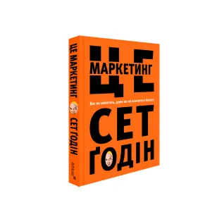Це маркетинг. Сет Ґодін
