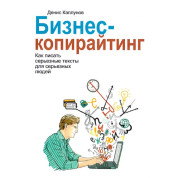 Бізнес-копірайтинг. Денис Каплунов