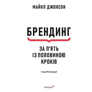 Брендинг за пять с половиной шагов. Исчерпывающее руководство по стратегии и созданию идентичности бренда. Майкл Джонсон