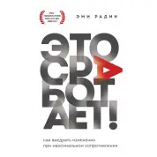 Это сработает! Как внедрять изменения при максимальном сопротивлении Эми Радин
