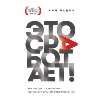 Це спрацює! Як впроваджувати зміни при максимальному опорі Емі Радін Це спрацює! Як впроваджувати зміни при максимальному опорі Емі Радін