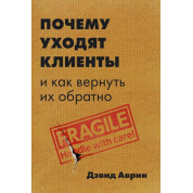 Почему уходят клиенты. И как вернуть их обратно