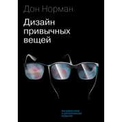 Дизайн привычных вещей (обновленное и дополненое издание). Дональд Норман