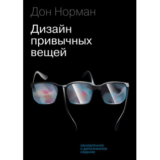 Дизайн звичних речей (оновлене та доповнене видання). Дональд Норман Дизайн звичних речей (оновлене та доповнене видання). Дональд Норман