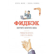 Фідбек Отримайте зворотний зв'язок!  Гол Манн