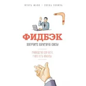 Фідбек Отримайте зворотний зв'язок!  Гол Манн