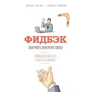 Фидбэк  Получите обратную связь!  Игорь Манн