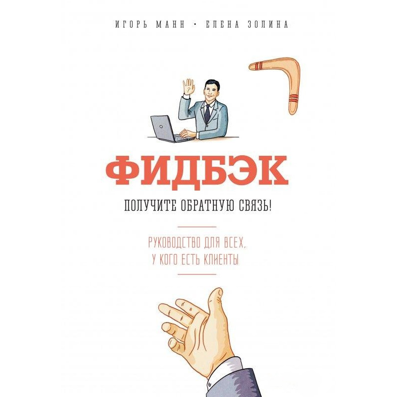 Фідбек Отримайте зворотний зв'язок!  Гол Манн