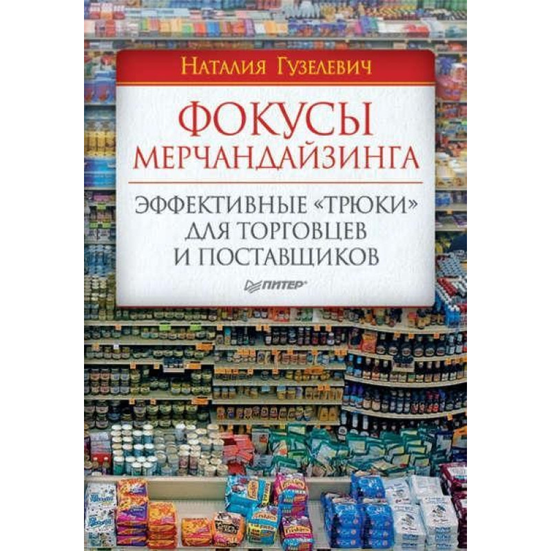 Фокуси мерегандайзингу. Ефективні «трюки» для покупців і постачальників