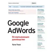Google AdWords. Вичерпний посібник. Бред Гедс