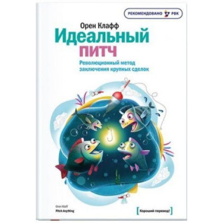 Ідеальний пітч. Революційний метод ухвалення великих виробів Орен Клафф Ідеальний пітч. Революційний метод ухвалення великих виробів Орен Клафф