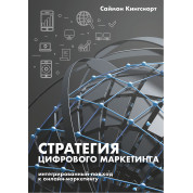 Книга Стратегия цифрового маркетинга. Интегрированный подход к онлайн-маркетингу