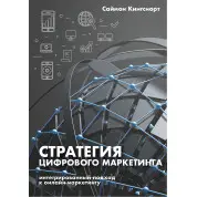 Книга Стратегія цифрового маркетингу. Інтегрований підхід до онлайн-маркерингу