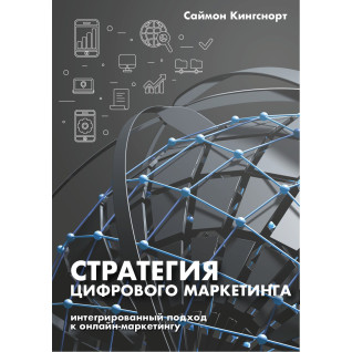Книга Стратегия цифрового маркетинга. Интегрированный подход к онлайн-маркетингу Книга Стратегия цифрового маркетинга. Интегрированный подход к онлайн-маркетингу