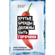 Крутые бренды должны быть горячими. Юри Ван Ден Берг, Маттиас Берер