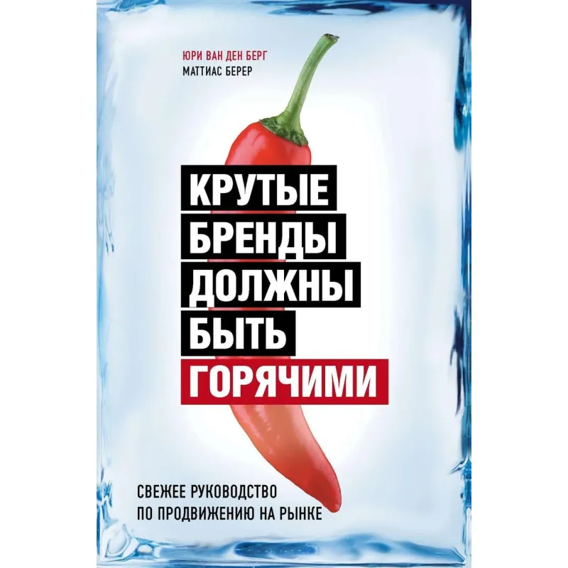Круті бренди повинні бути гарячими. Юрі Ван Ден Берг, Маттіас Берер