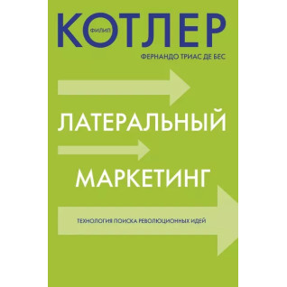 Латеральний маркетинг. Технологія пошуку революційних людей. Філіп Котлер. Фернандо Тріас де Бес Латеральний маркетинг. Технологія пошуку революційних людей. Філіп Котлер. Фернандо Тріас де Бес