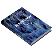 Маркетинг 5.0. Технологии человечества. Филипп Котлер, Хермаван Картаджайя, Айвен Сетьяван