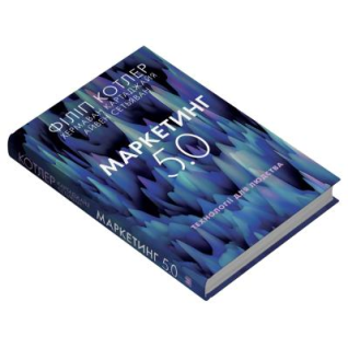 Маркетинг 5.0. Технологии человечества. Филипп Котлер, Хермаван Картаджайя, Айвен Сетьяван