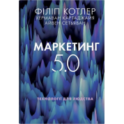 Маркетинг 5.0. Технологии человечества. Филипп Котлер, Хермаван Картаджайя, Айвен Сетьяван
