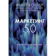 Маркетинг 5.0. Технологии человечества. Филипп Котлер, Хермаван Картаджайя, Айвен Сетьяван