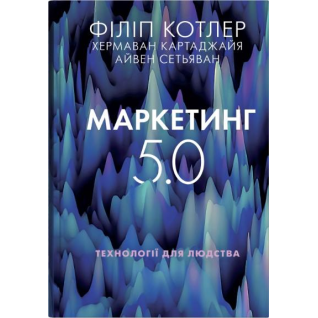 Маркетинг 5.0. Технологии человечества. Филипп Котлер, Хермаван Картаджайя, Айвен Сетьяван