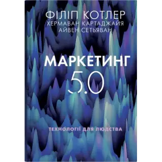 Маркетинг 5.0. Технологии человечества. Филипп Котлер, Хермаван Картаджайя, Айвен Сетьяван