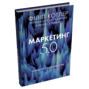 Маркетинг 5.0. Технологии человечества. Филипп Котлер, Хермаван Картаджайя, Айвен Сетьяван