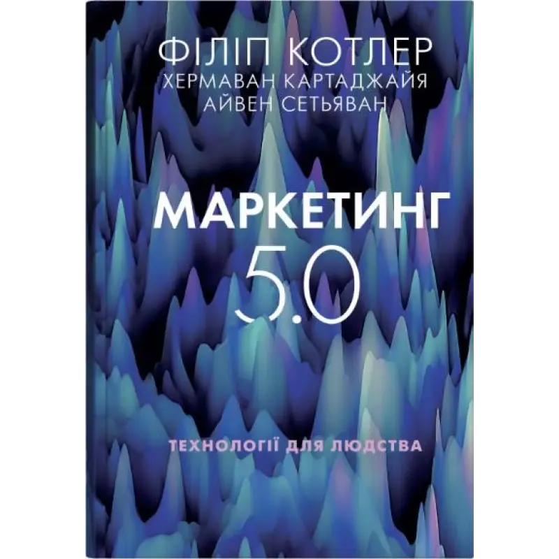 Маркетинг 5.0. Технологии человечества. Филипп Котлер, Хермаван Картаджайя, Айвен Сетьяван