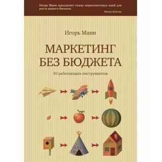 Маркетинг без бюджета. Манн Ігор Борісович Маркетинг без бюджета. Манн Ігор Борісович