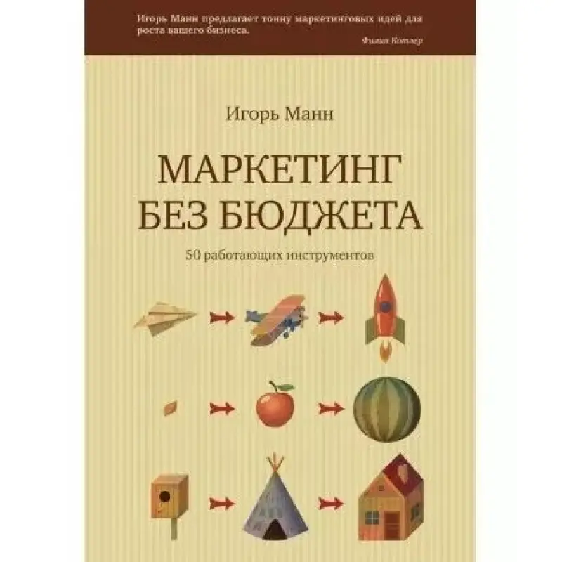 Маркетинг без бюджета. Манн Ігор Борісович