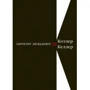 Маркетинг менеджмент. 15-е изд. Котлер Ф., Келлер К. Л.