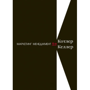 Маркетинг менеджмент. 15-вид. Котлер Ф., Келер К. Л.