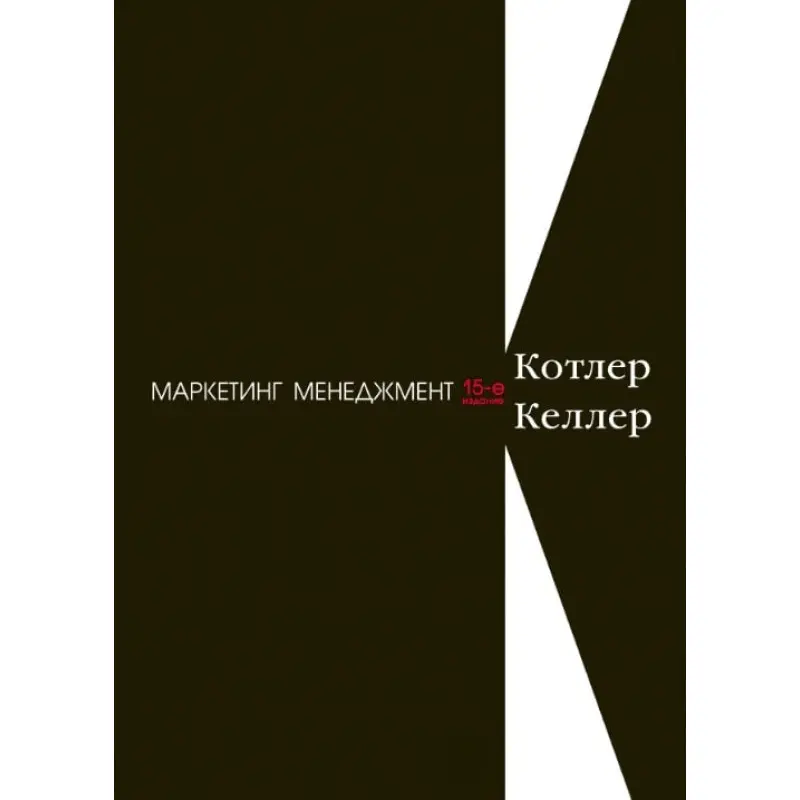 Маркетинг менеджмент. 15-е изд. Котлер Ф., Келлер К. Л.