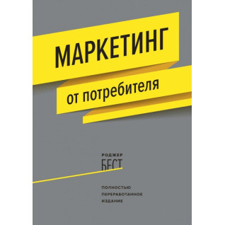 Маркетинг от потребителя. Роджер Бест Маркетинг от потребителя. Роджер Бест