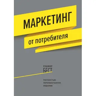 Маркетинг от потребителя. Роджер Бест