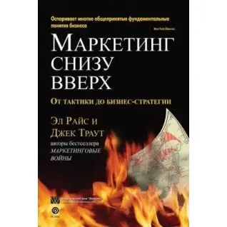 Маркетинг снизу вверх: от тактики до бизнес стратегии. Эл Райс, Джек Траут