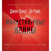 Маркетингові війни. Нове видання. Траут Д., Райс A. P.