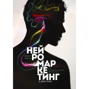 Нейромаркетинг в дії. Як проникнути в мозок покупця. Девід Льюїс